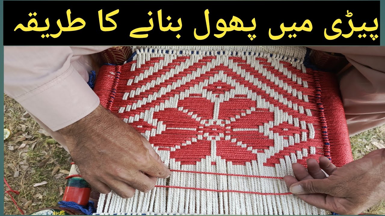 pd pedha bnane ka tarika pida ke design | charpai ki bunai #new #khatiyabunai 