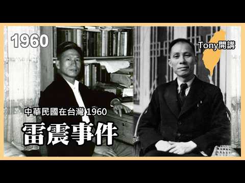 Tony's Talks: Taiwan in 1960] The Lei Zhen Incident, the