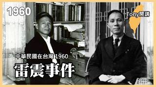 [Tony's Talks: Taiwan in 1960] The Lei Zhen Incident, the Persistence and Setbacks of  \