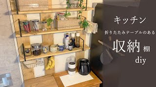 【キッチン収納棚DIY】賃貸 でも◎折りたたみテーブル の付いた 収納ラックを diy無印 にも負けない 均 アイテム