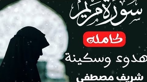 سورة مريم ( كاملة) للقارئ شريف مصطفي ( تلاوة في قمة الروعة والجمال)