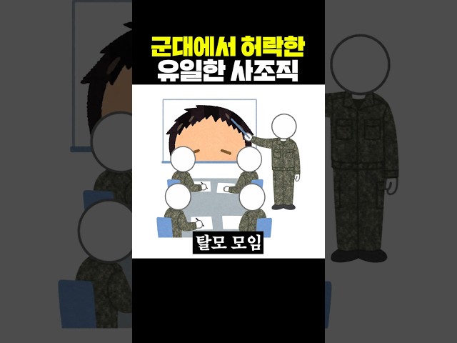 군대에서 허락한 유일한 사조직
