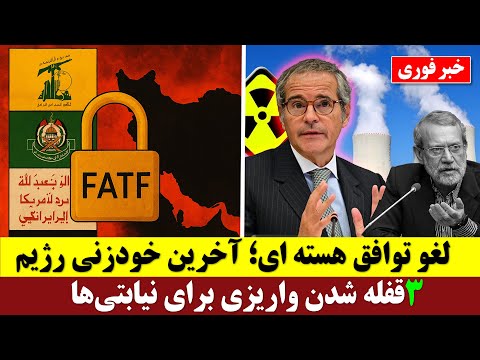 خودزنی رژیم با لغو توافق هسته ای ایران  و قفل بر واریزی های نیابتی جمهوری اسلامی