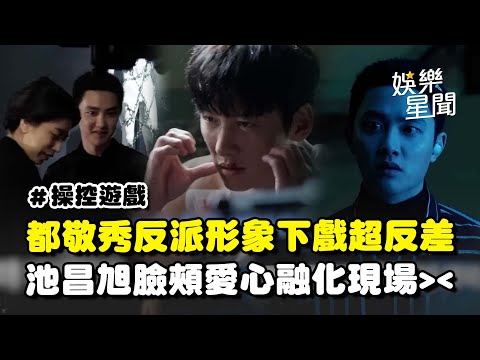 【操控遊戲】都敬秀專業反派形象下戲超反差XD 池昌旭超狂動作戲「臉頰愛心」融化現場 私下關心演員暖心舉動曝光｜三立娛樂星聞