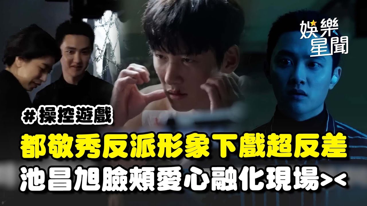 【操控遊戲】都敬秀專業反派形象下戲超反差XD 池昌旭超狂動作戲「臉頰愛心」融化現場 私下關心演員暖心舉動曝光｜三立娛樂星聞