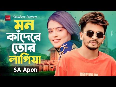 Mon Kadere Tor Lagiya | মন কাঁদেরে তোর লাগিয়া | SA Apon | Bangla New Sad Song 2026 | নতুন কষ্টের গান