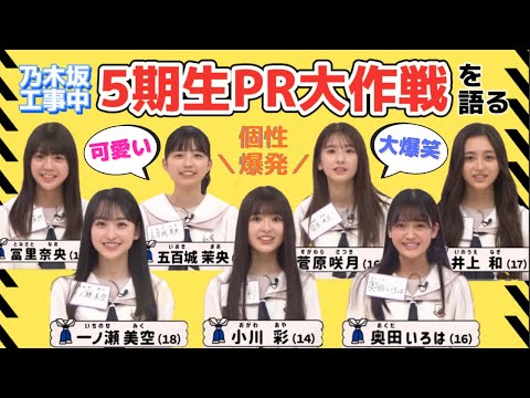 【乃木坂46】5期生PR大作戦の感想を語る！個性派メンバーが勢揃い★一ノ瀬美空、小川彩、奥田いろは、冨里奈央、五百城茉央、菅原咲月、井上和★