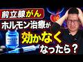 【前立腺がん】ホルモン治療が効かなくなったら次はどうする?泌尿器科医が徹底解説!