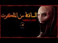 الساقط من الملكوت||تجارب حقيقيه شيطانيه||العارف