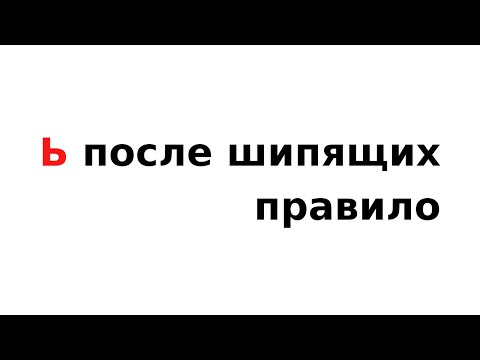 Мягкий знак после шипящих – правило