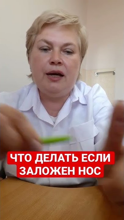 Что делать если заложен нос - YouTube