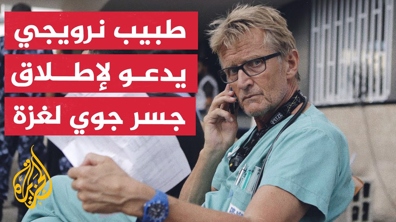 طبيب نرويجي للأمم المتحدة: أطلقوا جسرا جويا لغزة حالا