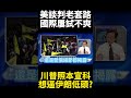 核協議談判的失敗及影響