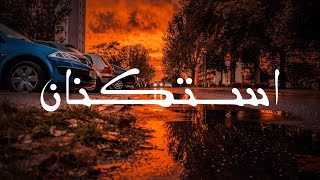 موسيقى استكنان تعديل مميز | Ayne Music