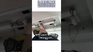 #하우스닥터#인천#Led조명전체교체#