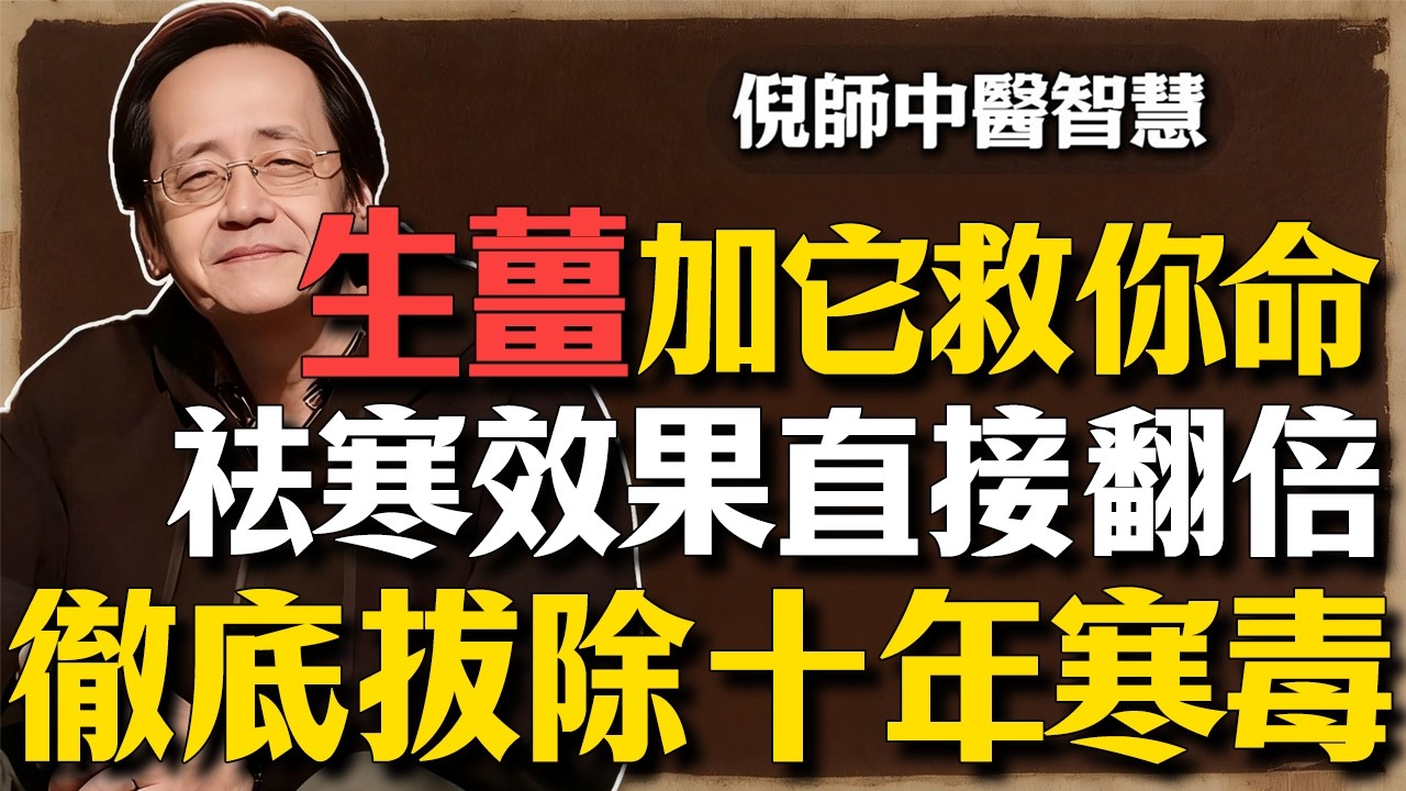 倪海廈：生薑不要只會泡水！切片後加「一滴醋」，祛寒效果翻倍，手腳冰冷、宮寒痛經、老寒腿統統搞定！#倪海廈 #中醫養生 #經方 #老寒腿 #驅寒秘方