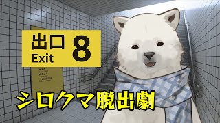 【8番出口】白熊脱出劇【シロクマVtuber/うめまろ】