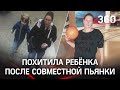 Мать украденной девочки в Видном оставила её с собутыльниками, с которыми была знакома один день