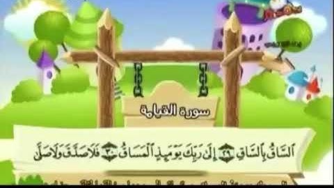 حفظ سورة القيامة من آية (٢٨) الى آية (٣٥)