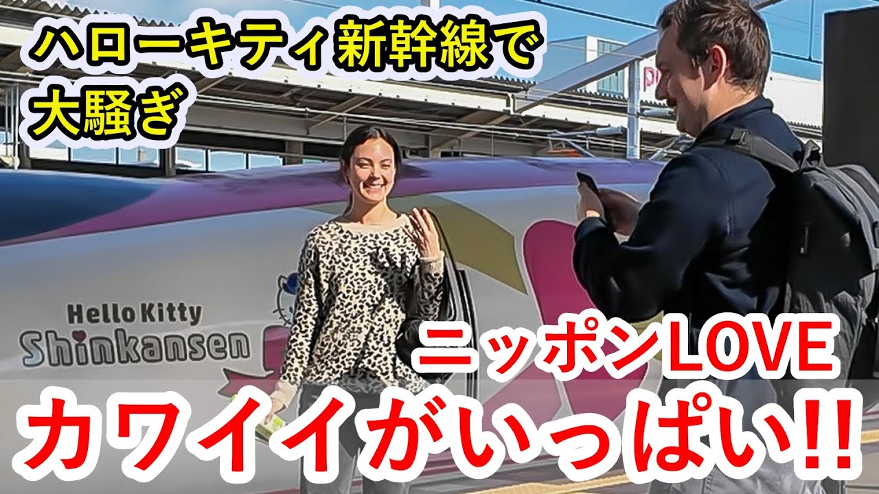 【外国人観光客の反応】ハローキティ新幹線が到着のたびにスマホを手におおはしゃぎ。みんなが幸せな気分になります。