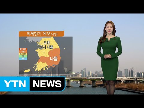 [날씨] 내일 낮부터 미세먼지 해소...내륙 대체로 맑음 / YTN