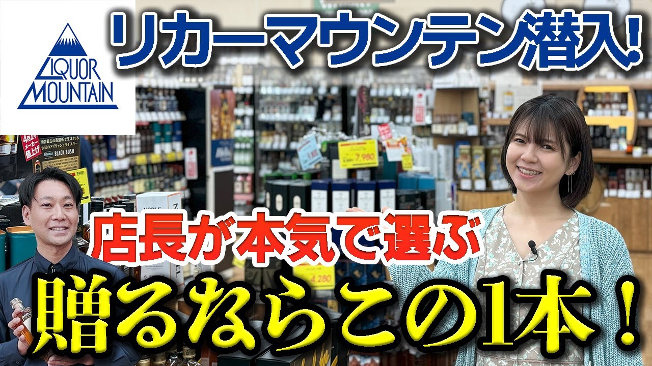 🔰保存版🔰リカマン全面協力🎁ギフトに最適ウイスキー👆酒屋のプロに聞いてみた🔍
