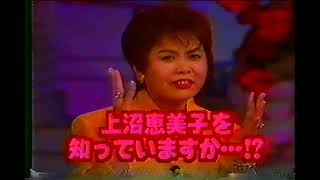 おしゃれカンケイ番宣Cm 上沼恵美子 1995