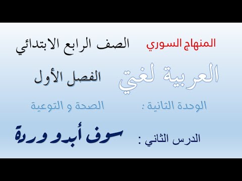 المنهاح السوري الصف الرابع الابتدائي الوحدة الثانية الصحة و التوعية الدرس الثاني سوف ابدو وردة 