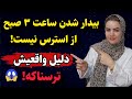 اگر ساعت ۳ شب از خواب بیدار میشید یعنی بدنتون کمک میخواد فورا اقدام کن