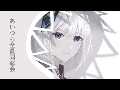 ずっと真夜中でいいのに。 / あいつら全員同窓会 Covered by 可不
