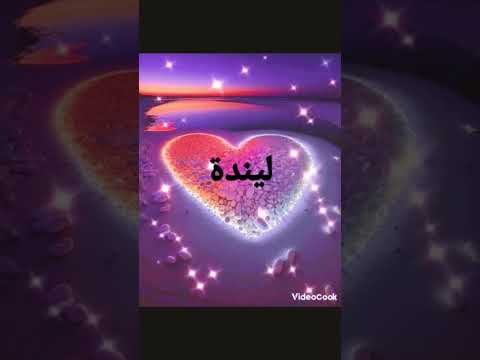 خلفيات لاسم ليندة حسب الطلب من الوردة البيضاء
