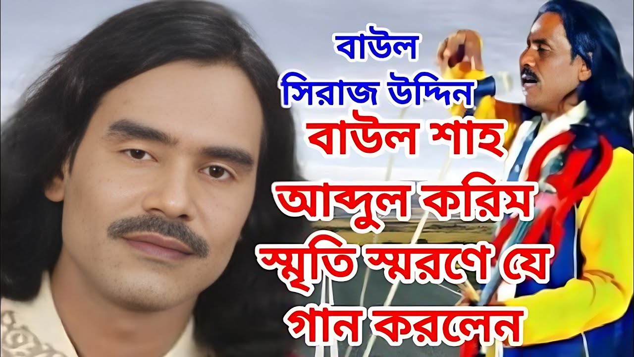 বাউল করিমশাহ এর স্মরণে // সিলেটের ঐতিহ্য সুনামগঞ্জের কৃতিত্ব x Sylhet Er Oitijjo//বাউল সিরাজ উউদ্দিন