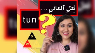 (GERMAN Language) آلمانی با مریم?? چند مثال در جمله با فعل tun