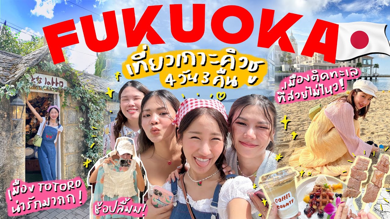 FUKUOKA VLOG 🇯🇵 เที่ยวชิลๆฟีลมู้ดๆเมืองติดทะเล กิน เที่ยว ช้อปสะบัด! โคตรดี 🥹 | Brinkkty