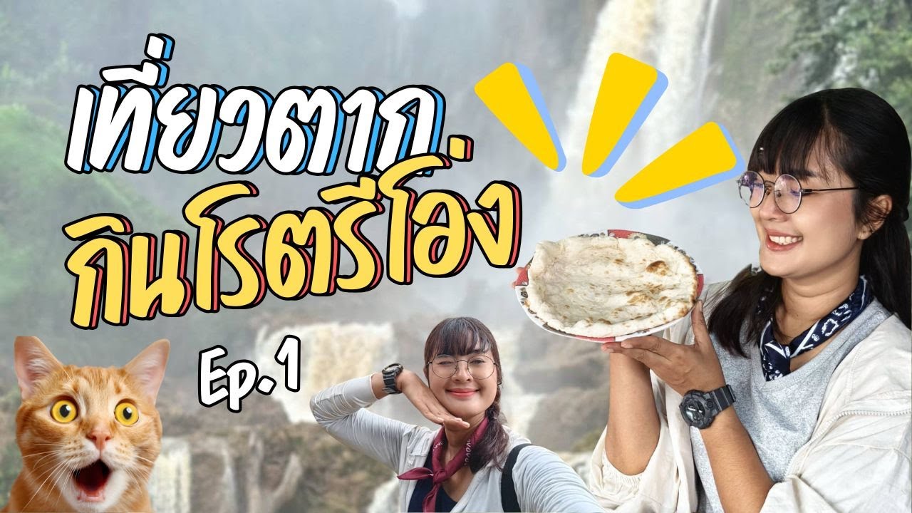 เที่ยวตาก กินโรตรีโอ่ง EP.1