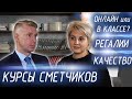 КУРСЫ СМЕТЧИКОВ ОНЛАЙН - Как устроены, регалии, преимущества. Сметное дело, Чтение проектов.(4К)