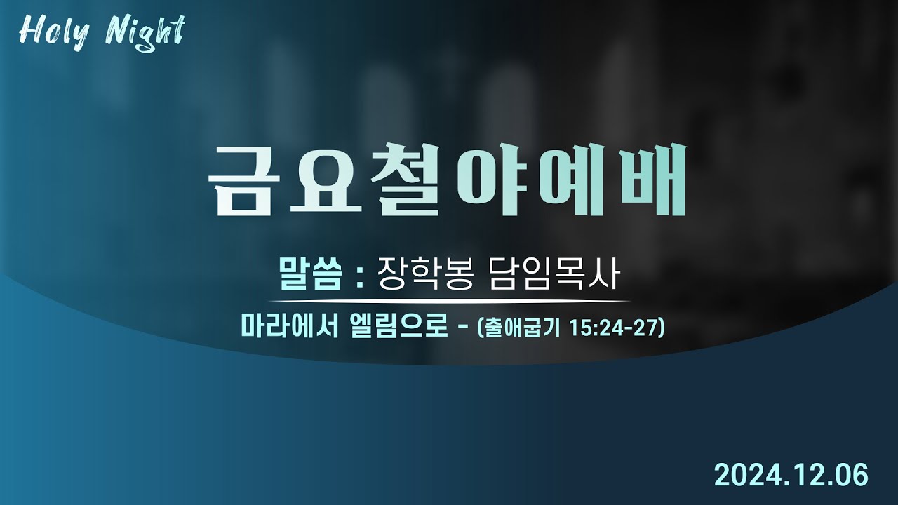 하남미사지구 성안교회 금요철야예배 생중계 l 장학봉 담임목사 | "마라에서 엘림으로" - (출애굽기 15:24-27)