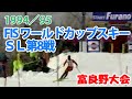 1994／95 FISワールドカップスキーSL 第8戦 富良野 岡部哲也引退 石岡拓也23位 FIS World Cup Ski SL #8 Furano