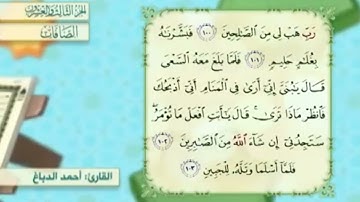 آية١٠٤سورة الصافات مكرر القارئ أحمد الدباغ