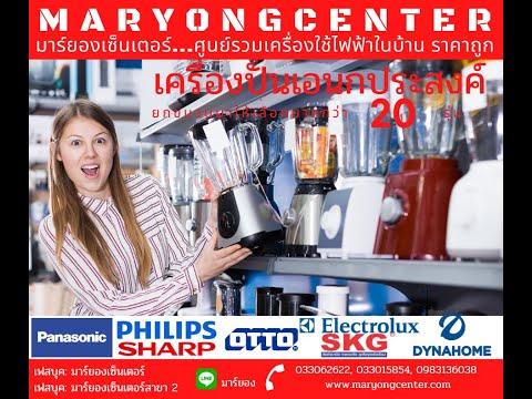 เครื่องปั่นเอนกประสงค์ เพื่อความสะดวกสำหรับคุณแม่บ้าน เพื่อสุขภาพสำหรับสาย Healthy มากกว่า 20 รุ่น