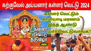 கறகவல அயயனர களளர வடட 2024 Karkuvel Ayyanar Kovil Kallar Vettu Iniyatamil