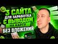 💸 ТОП проверенных сайтов для заработка без вложений с выводом на карту в 2026 году 💸