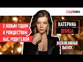 РАЗБРОД В ПЕДИАТРИИ | РАСПАД СЕМЬИ | ЖЕНИХ | РЕАКЦИЯ СЫНА | КАТЕРИНА ШПИЦА | 12+