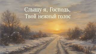 видео: Слышу я, Господь, Твой нежный голос картинка: Слышу я, Господь, Твой нежный голос