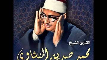 الشيخ محمد صديق المنشاوي آخر الفجر والبلد تلاوة نادرة