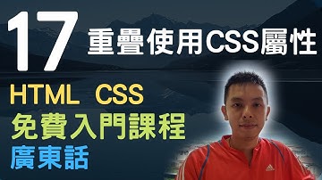 🐇~1.5小時HTML+CSS真小白網站入門教學課程系列第17課 | 重疊使用CSS屬性