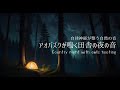 [自律神経が整う自然音]♫アオバズクの鳴く田舎の夜♫ #安眠BGM