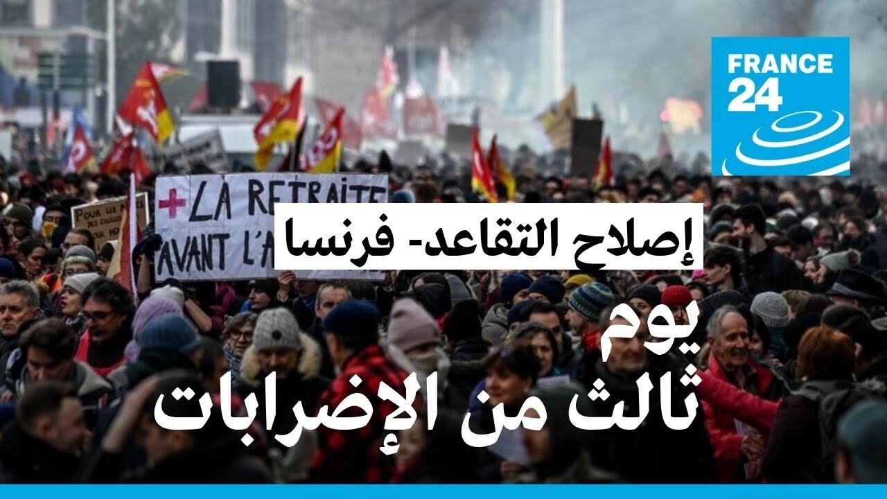 فرنسا: يوم ثالث من الإضرابات والمظاهرات احتجاجا على مشروع إصلاح نظام التقاعد
