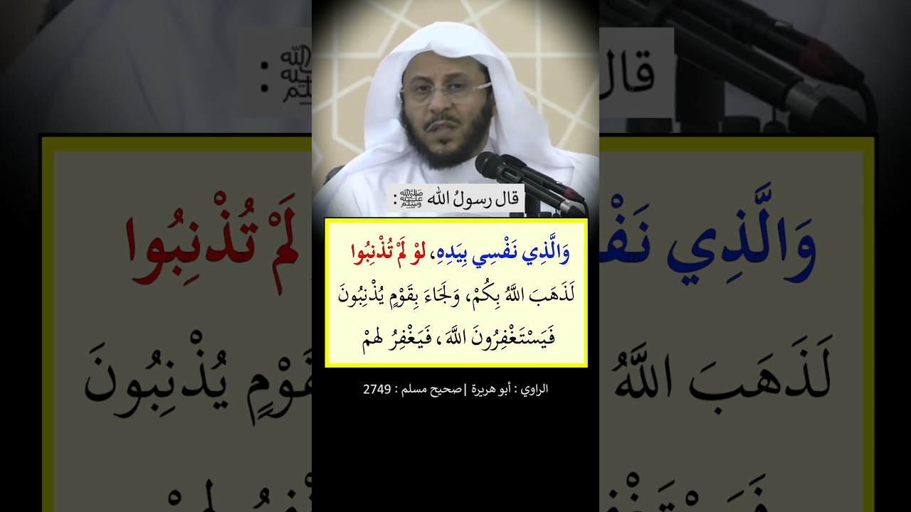 والذي نفسي بيده لو لم تذنبوا لذهب الله بكم - الشيخ عزيز فرحان