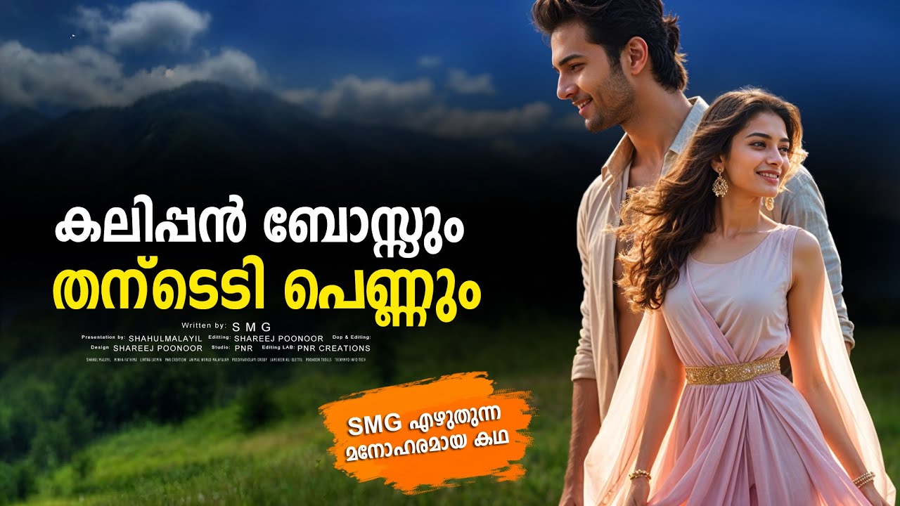 കലിപ്പൻ ബോസ്സും തന്ടെടി പെണ്ണും SHAHUL MALAYIL MALAYALAM STORY - S M G -  SHAREEJ POONOOR